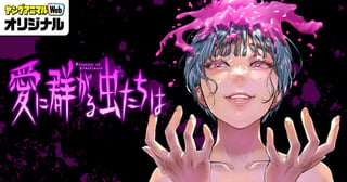 愛に群がる虫たちは