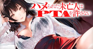 ハメられた未亡人はPTAを許さない