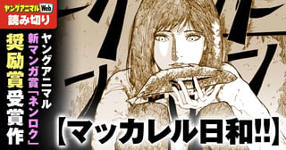 マッカレル日和!!／読み切り
