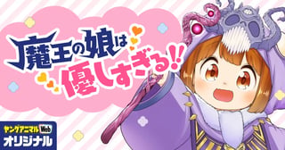 魔王の娘は優しすぎる!!