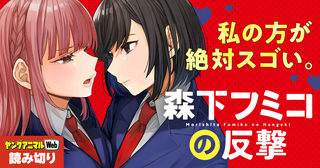 森下フミコの反撃／読み切り