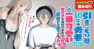 引きこもり歴10年の勇者もさすがに国で一番可愛い女の子を連れてきたら部屋から出てくる説／読み切り