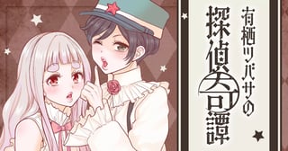 有栖ツバサの探偵奇譚