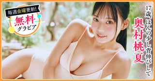 奥村桃夏グラビア