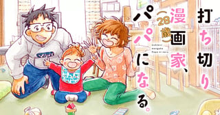 打ち切り漫画家(28歳)、パパになる。