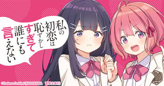 私の初恋は恥ずかしすぎて誰にも言えない