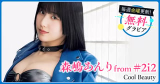 森嶋あんり from #2i2グラビア