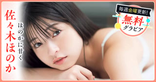 佐々木ほのかグラビア