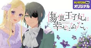 傷痕王子妃は幸せになりたい