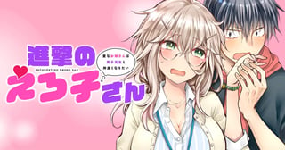 進撃のえろ子さん～変なお姉さんは男子高生と仲良くなりたい～