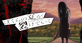 ぼくらの夏が裂けていく