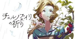 チェルノブイリの祈り