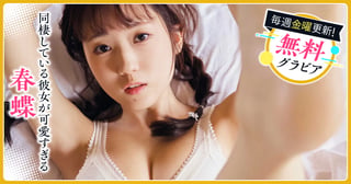 春蝶グラビア