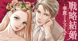 戦略結婚～華麗なるクズな人々～