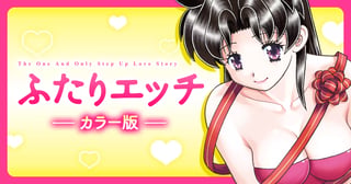 【カラー版】ふたりエッチ