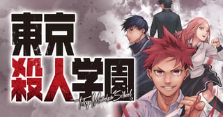 東京殺人学園