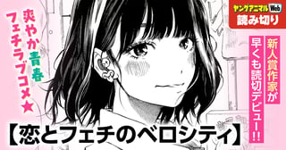 恋とフェチのベロシティ／読み切り