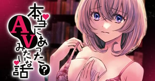 本当にあった？AVみたいな話