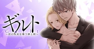 ギルト～君の未来を奪う罪と罰～