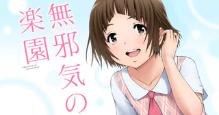 無邪気の楽園
