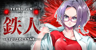 鉄人 ～ヒトより上のヒエラルキー～