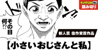 小さいおじさんと私／読み切り