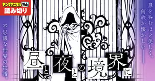 昼と夜との境界に／読み切り