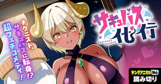 サキュバス代行／読み切り