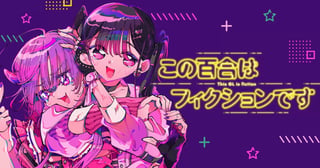 この百合はフィクションです