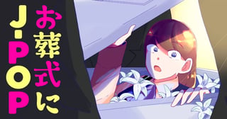 お葬式にJ-POP