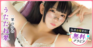うたたね翠グラビア
