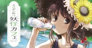 えびがわ町の妖怪カフェ