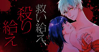 救い給え、殺り給え