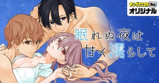 眠れぬ夜は甘く濡らして