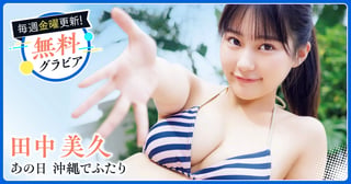田中美久グラビア
