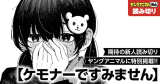 ケモナーですみません／読み切り