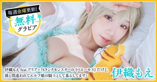 伊織もえグラビア