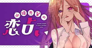 水姫先輩の恋占い