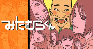 みたむらくん