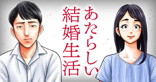 あたらしい結婚生活