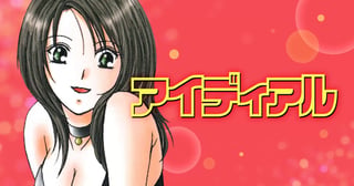 アイディアル