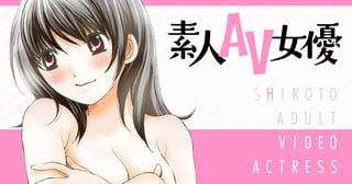 素人AV女優