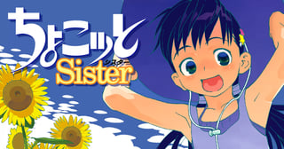 ちょこッとSister