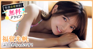 福留光帆グラビア