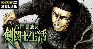 帝国貴族の剣闘士生活