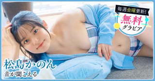 松島かのんグラビア