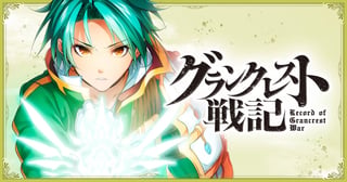 グランクレスト戦記
