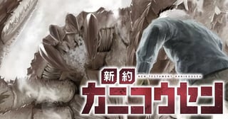 新約カニコウセン