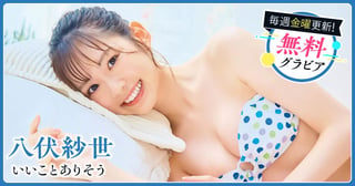 八伏紗世グラビア