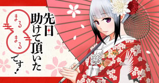 先日助けて頂いた〇〇です！